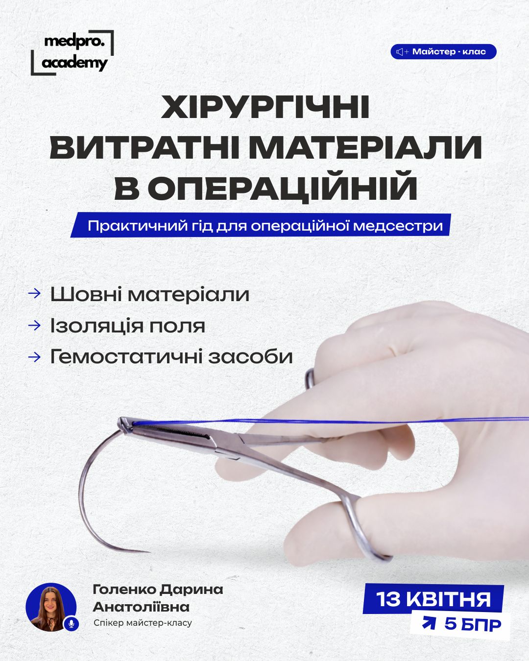 3Хірургічні витратні матеріали в операційній практичний гід для операційної медсестри